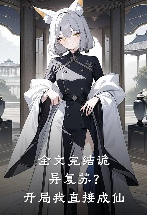 全文完结诡异复苏？开局我直接成仙