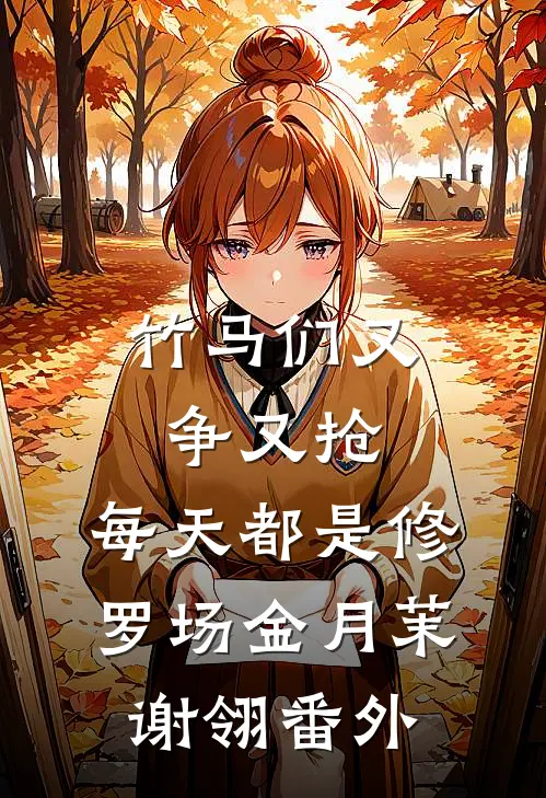 竹马们又争又抢，每天都是修罗场金月茉谢翎番外