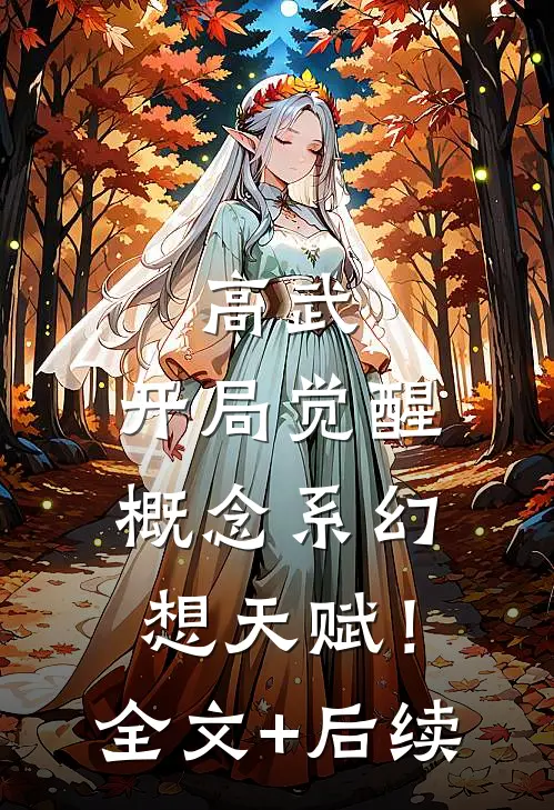 高武：开局觉醒概念系幻想天赋！全文+后续