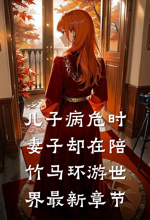 儿子病危时，妻子却在陪竹马环游世界最新章节