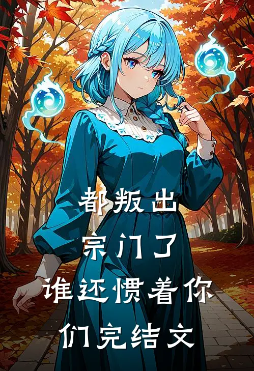 都叛出宗门了，谁还惯着你们完结文