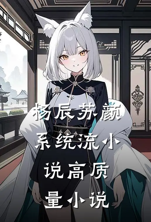 杨辰苏颜系统流小说高质量小说