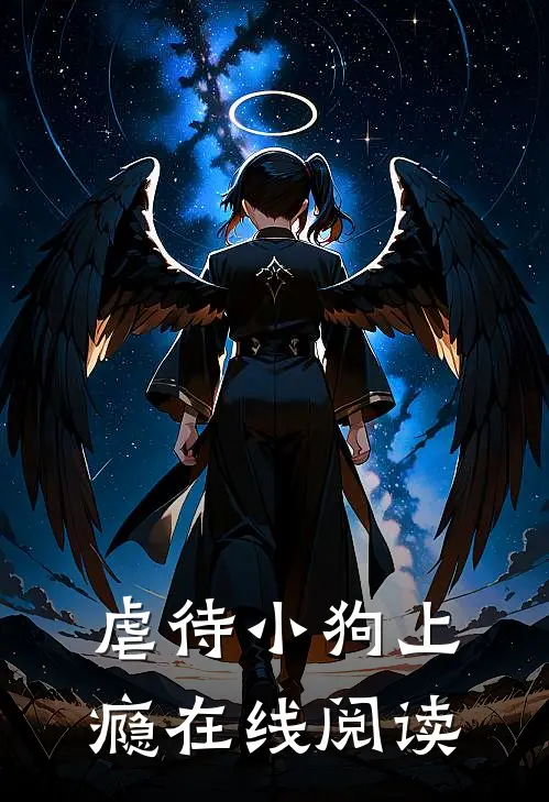 虐待小狗上瘾在线阅读