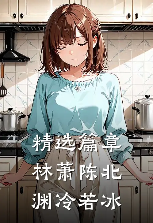 精选篇章林萧陈北渊冷若冰