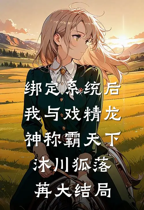绑定系统后我与戏精龙神称霸天下沐川狐落苒大结局
