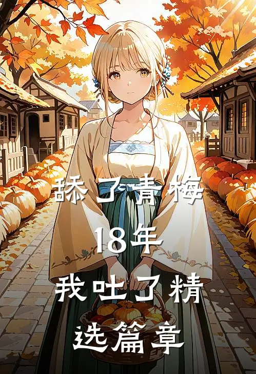 舔了青梅18年，我吐了精选篇章