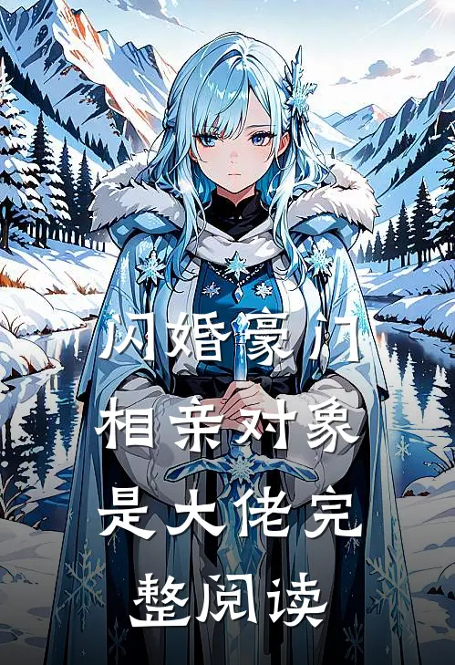 闪婚豪门：相亲对象是大佬完整阅读