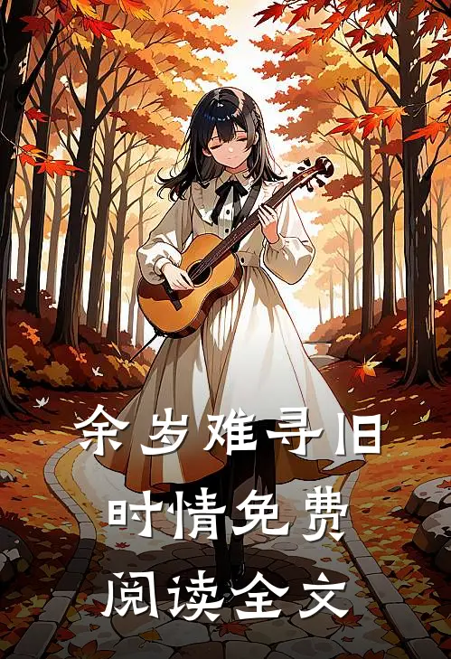 余岁难寻旧时情免费阅读全文