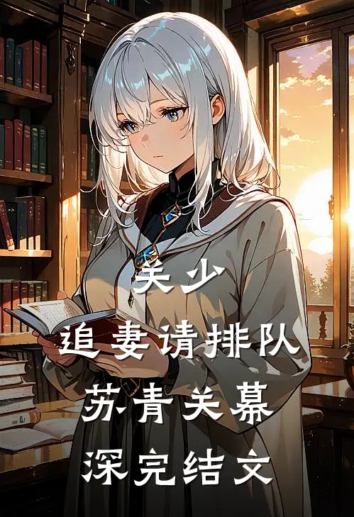 关少，追妻请排队苏青关幕深完结文