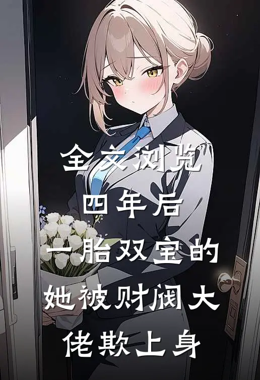 全文浏览四年后，一胎双宝的她被财阀大佬欺上身