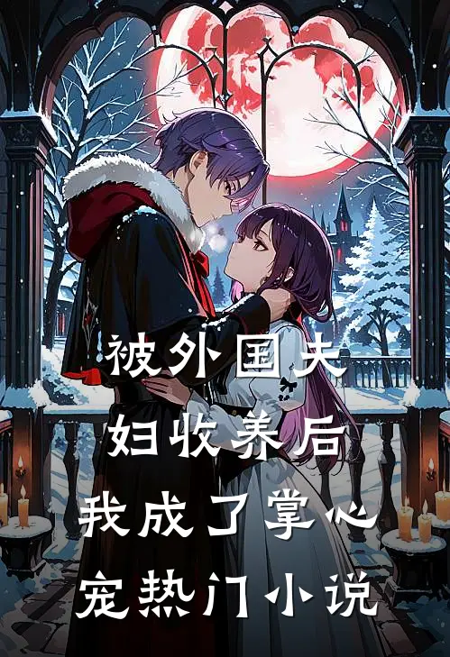被外国夫妇收养后，我成了掌心宠热门小说