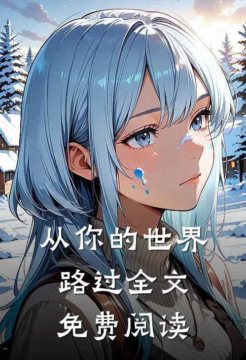 从你的世界路过全文免费阅读