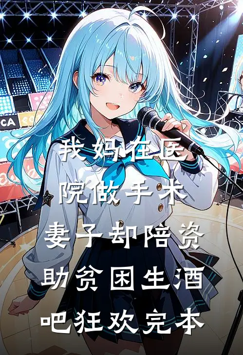 我妈在医院做手术，妻子却陪资助贫困生酒吧狂欢完本