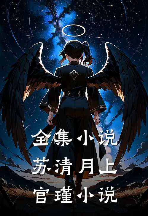 全集小说苏清月上官瑾小说
