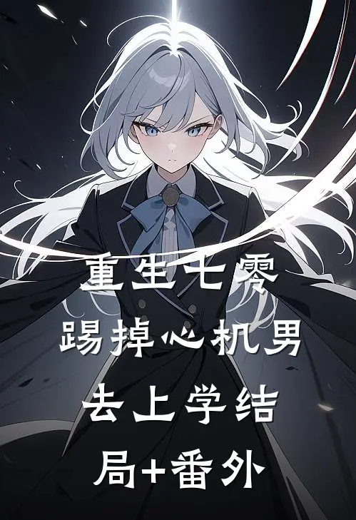 重生七零，踢掉心机男去上学结局+番外