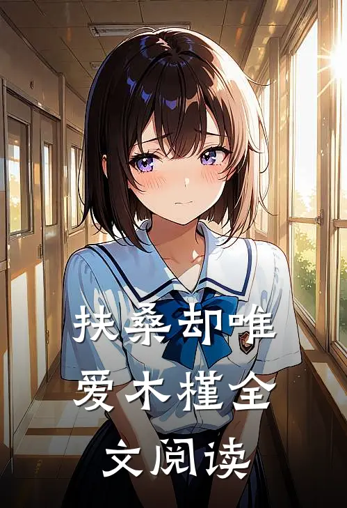 扶桑却唯爱木槿全文阅读