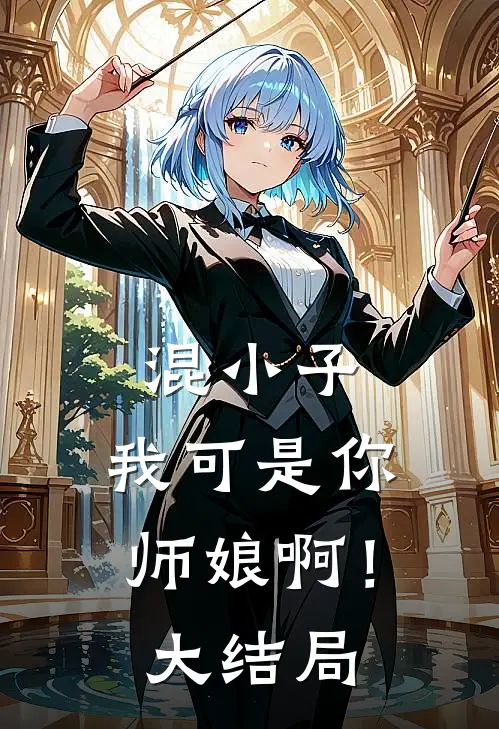 混小子，我可是你师娘啊！大结局