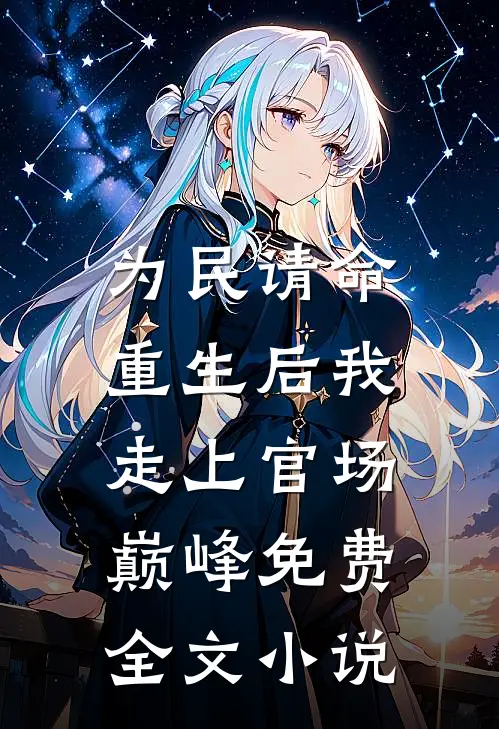 为民请命,重生后我走上官场巅峰免费全文小说