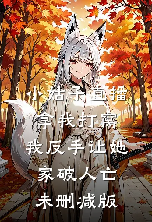 小姑子直播拿我打窝，我反手让她家破人亡未删减版