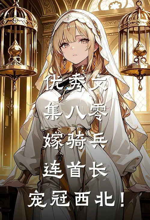优秀文集八零：嫁骑兵连首长，宠冠西北！