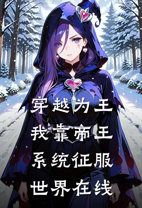 穿越为王，我靠帝王系统征服世界在线