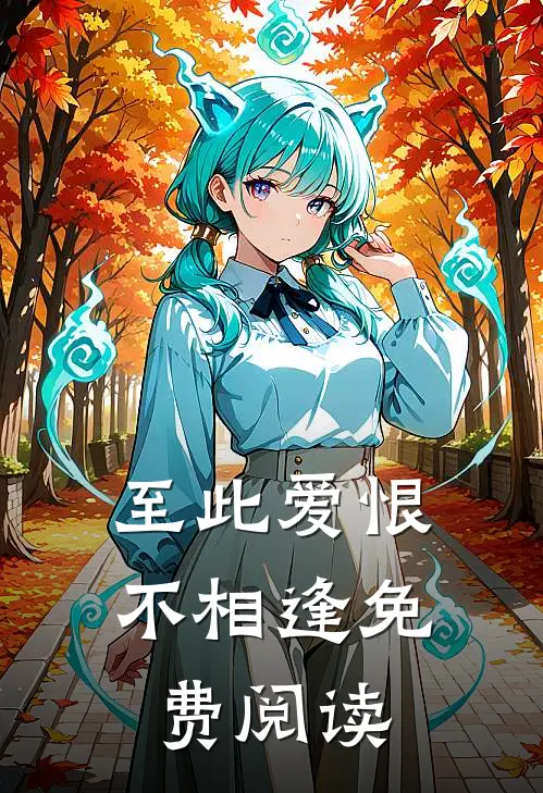 至此爱恨不相逢免费阅读