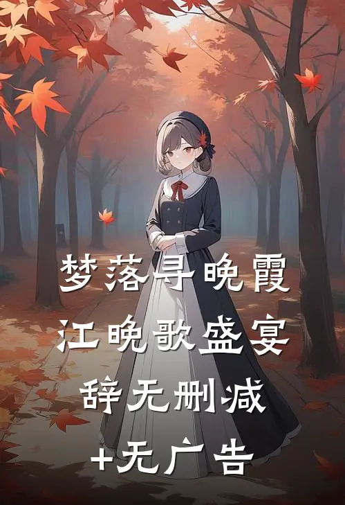 梦落寻晚霞江晚歌盛宴辞无删减+无广告