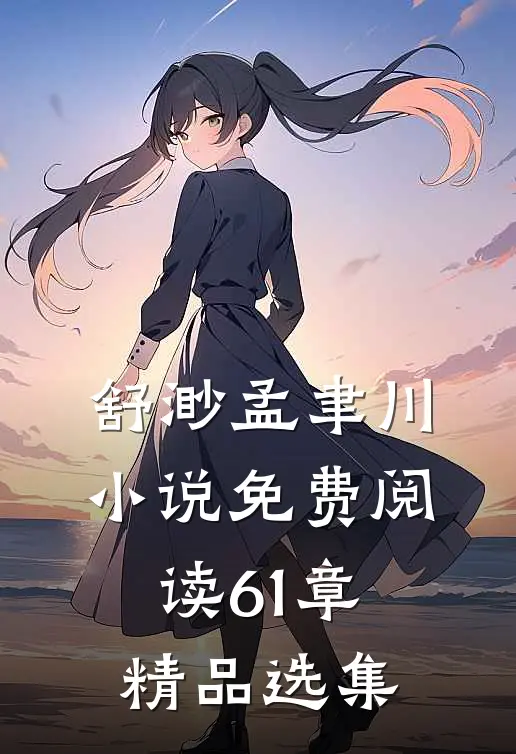 舒渺孟聿川小说免费阅读61章精品选集