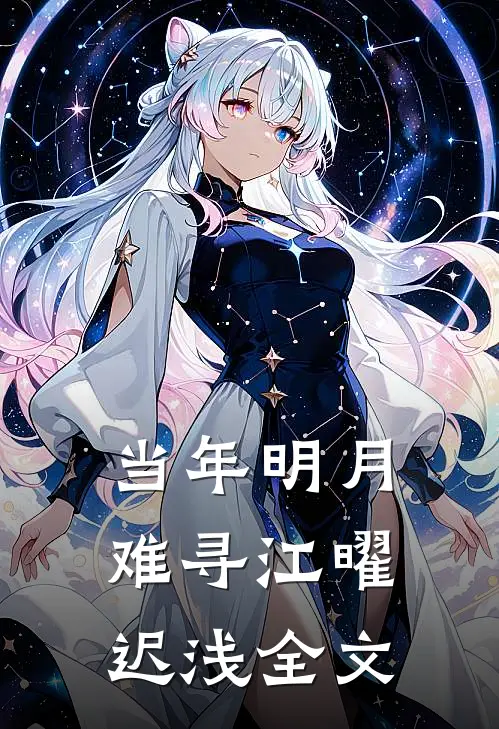 当年明月难寻江曜迟浅全文