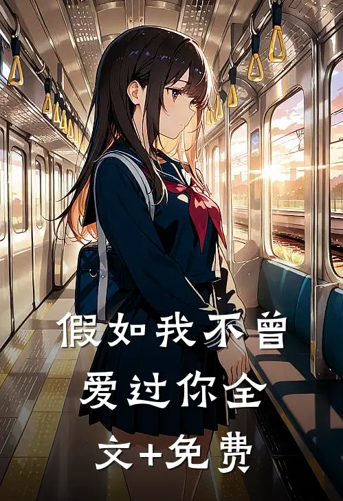 假如我不曾爱过你全文+免费