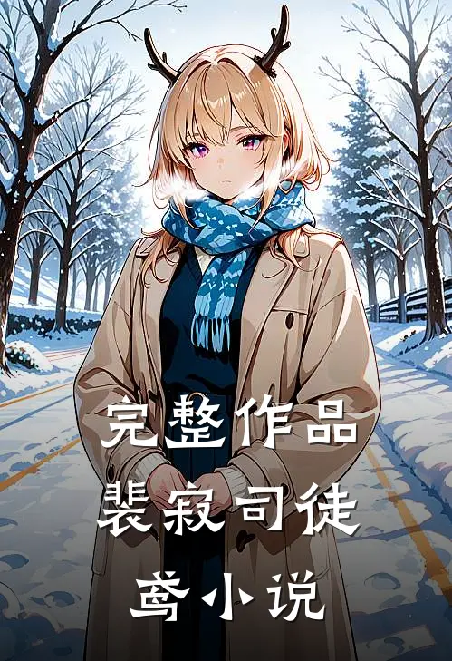 完整作品裴寂司徒鸢小说