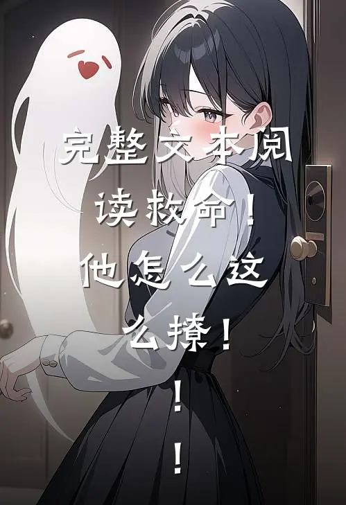 完整文本阅读救命！他怎么这么撩！！！