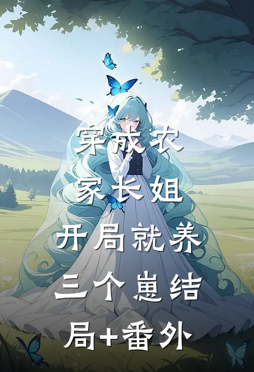 穿成农家长姐，开局就养三个崽结局+番外