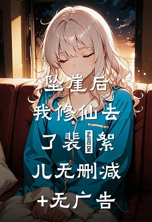 坠崖后，我修仙去了裴珣絮儿无删减+无广告