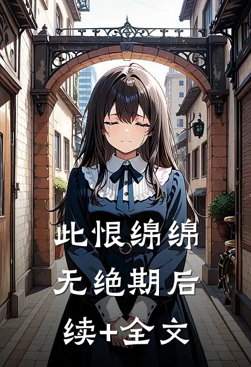 此恨绵绵无绝期后续+全文