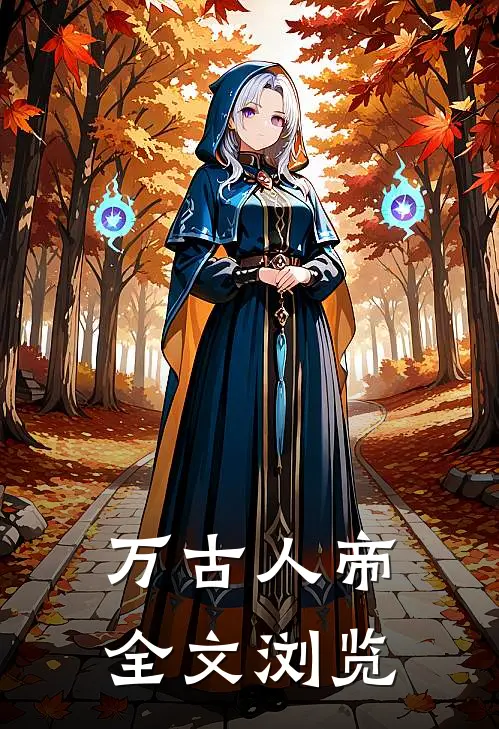 万古人帝全文浏览