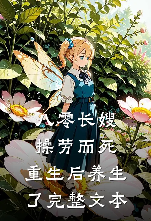 八零长嫂操劳而死：重生后养生了完整文本