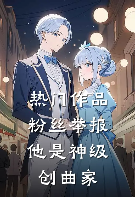 热门作品粉丝举报：他是神级创曲家