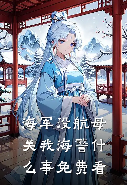 海军没航母关我海警什么事免费看