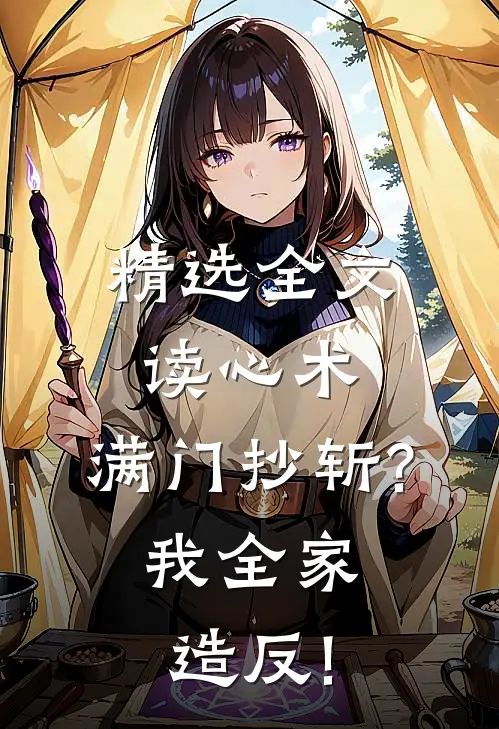 精选全文读心术:满门抄斩?我全家造反!