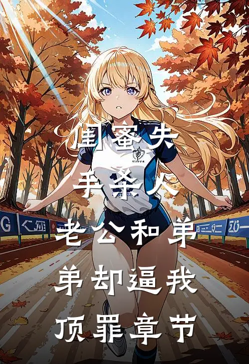 闺蜜失手杀人，老公和弟弟却逼我顶罪章节