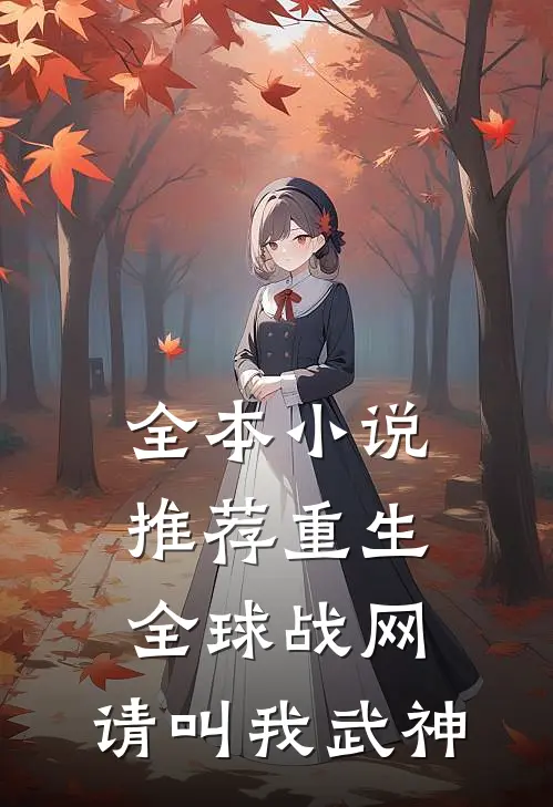 全本小说推荐重生：全球战网，请叫我武神