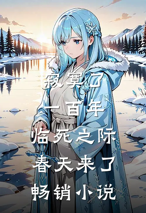 寂寞了一百年，临死之际春天来了畅销小说