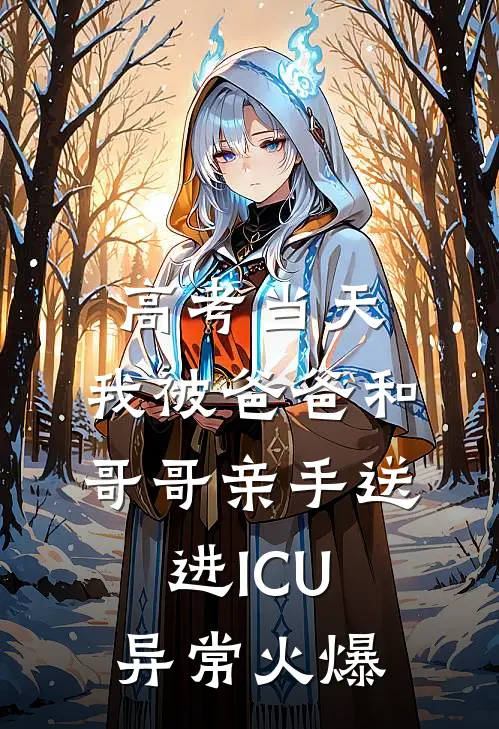 高考当天，我被爸爸和哥哥亲手送进ICU异常火爆