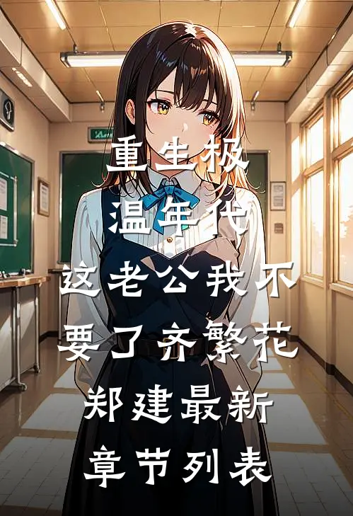 重生极温年代，这老公我不要了齐繁花郑建最新章节列表