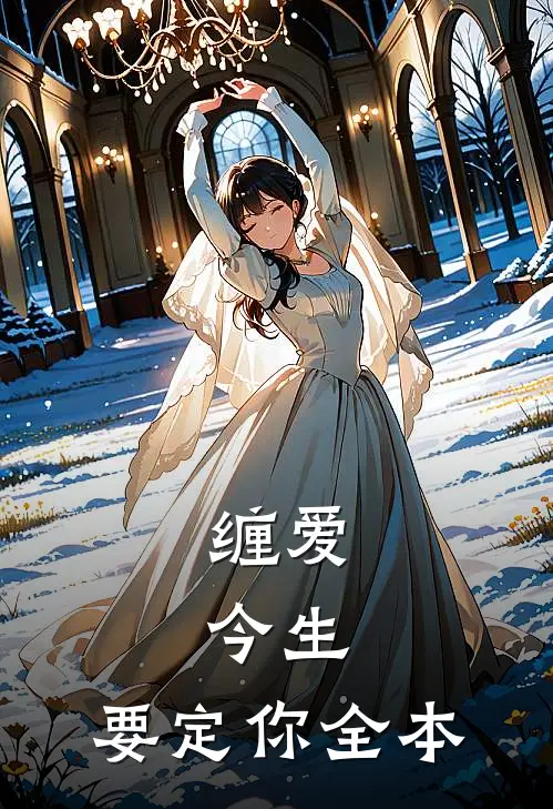 缠爱：今生，要定你全本
