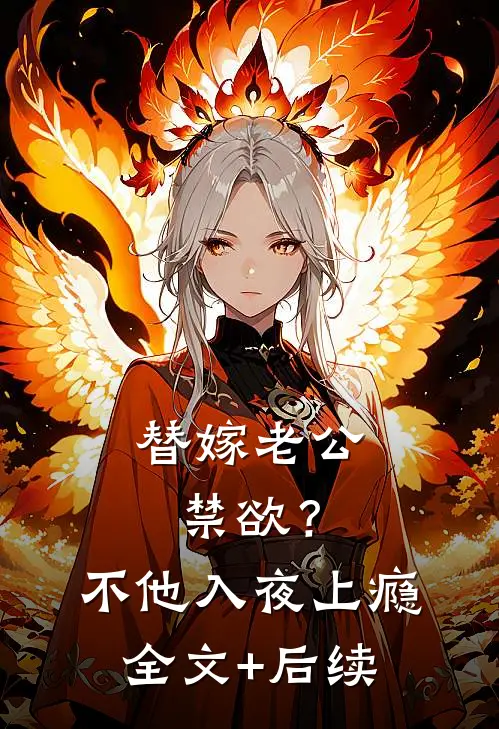 替嫁老公禁欲？不，他入夜上瘾全文+后续