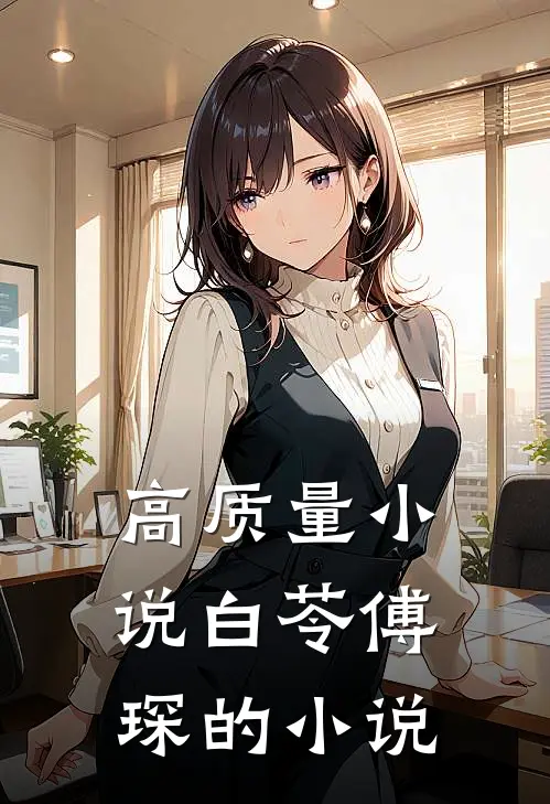 高质量小说白苓傅琛的小说