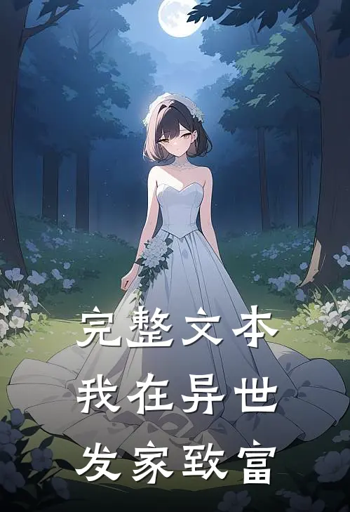 完整文本我在异世发家致富