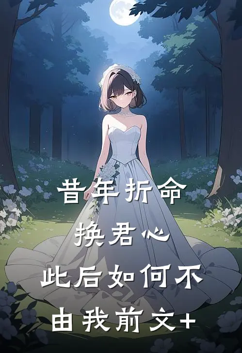 昔年折命换君心，此后如何不由我前文+